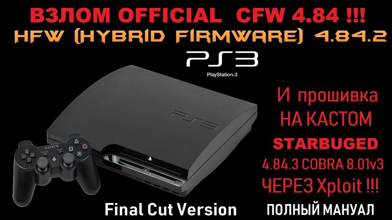 ПРОШИВКА С OFW 4.84 на Hybrid и КАСТОМ 4.84.3 COBRA FinalCut !!!