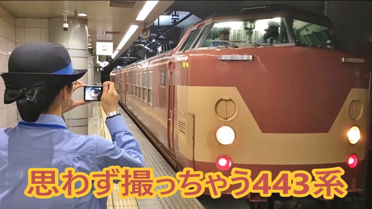 駅係員も思わず撮っちゃう「クモヤ443系D1編成」