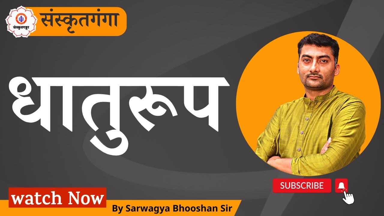 Parayanganga | Episode - 104 | Dhaturoop  | Audio | वाचन |  Sanskrit | Sanskritganga | Sarwagya sir