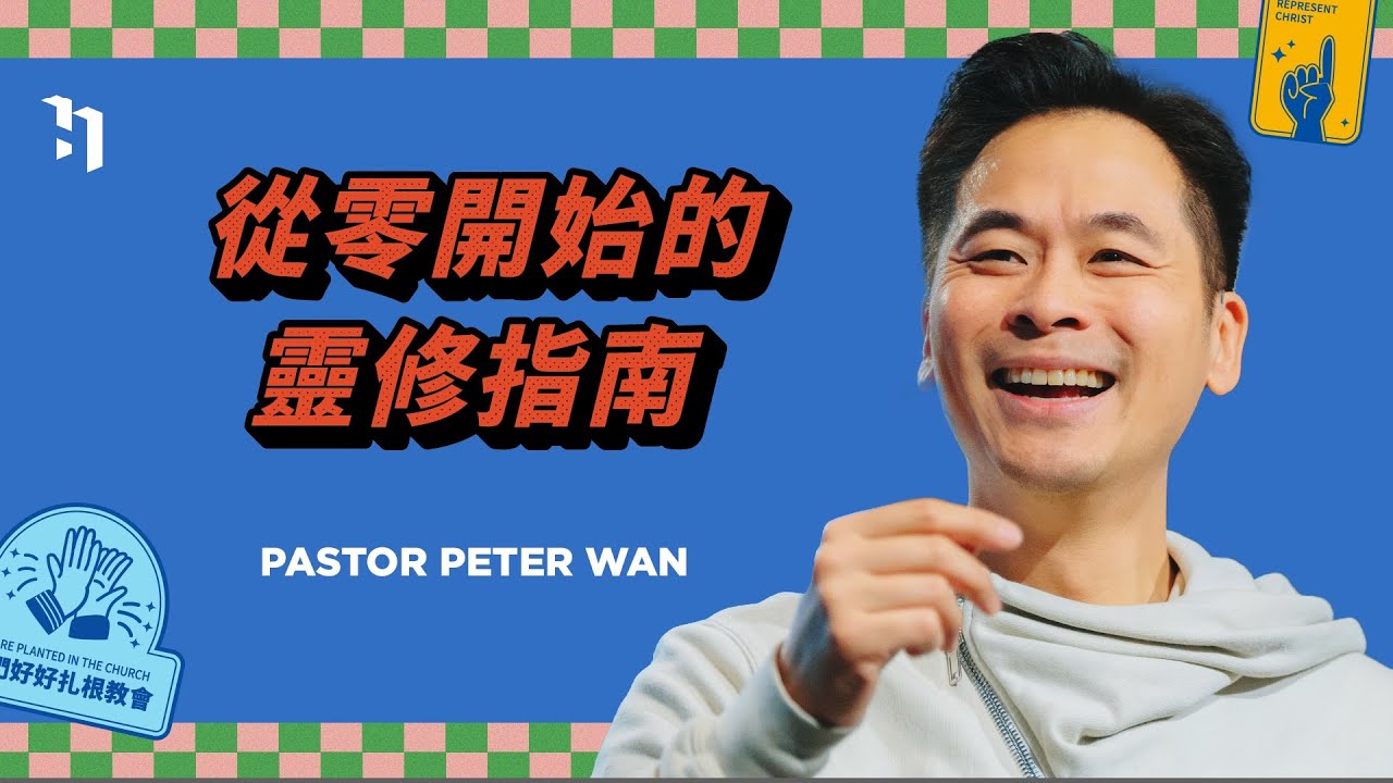 從零開始的靈修指南｜萬力豪牧師 Pastor Peter｜好好做門徒 #3