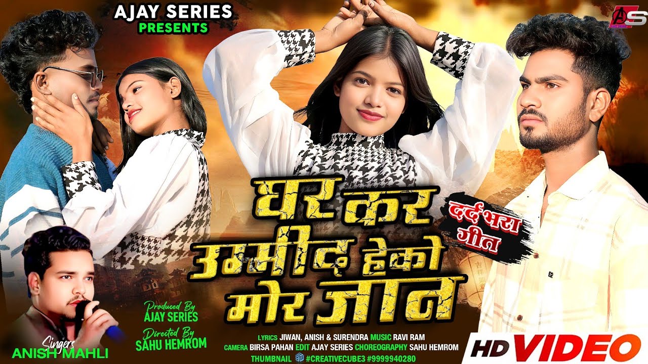 GHAR KAR UMEED HEKO MOR JAN || घर कर उम्मीद हेको मोर जान || SINGER ANISH MAHLI NEW SAD SONG 2026