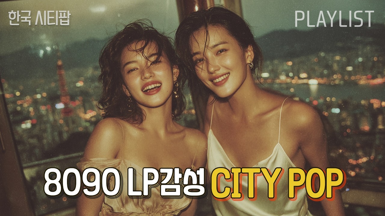 8090 시티팝 Playlist│적당한 산뜻함 한국 시티팝🌙| LP감성, 플레이리스트 [8090 Korean city pop]