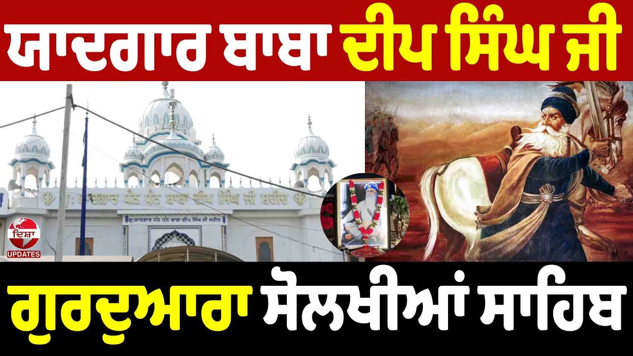 Gurdwara Baba Deep Singh Ji Shaheed (Solkhian)