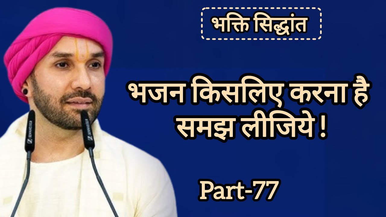 भजन किसलिए करना है समझ लीजिये|part 77|Shree Hita Ambarish Ji|#bhakti #satsang #katha 