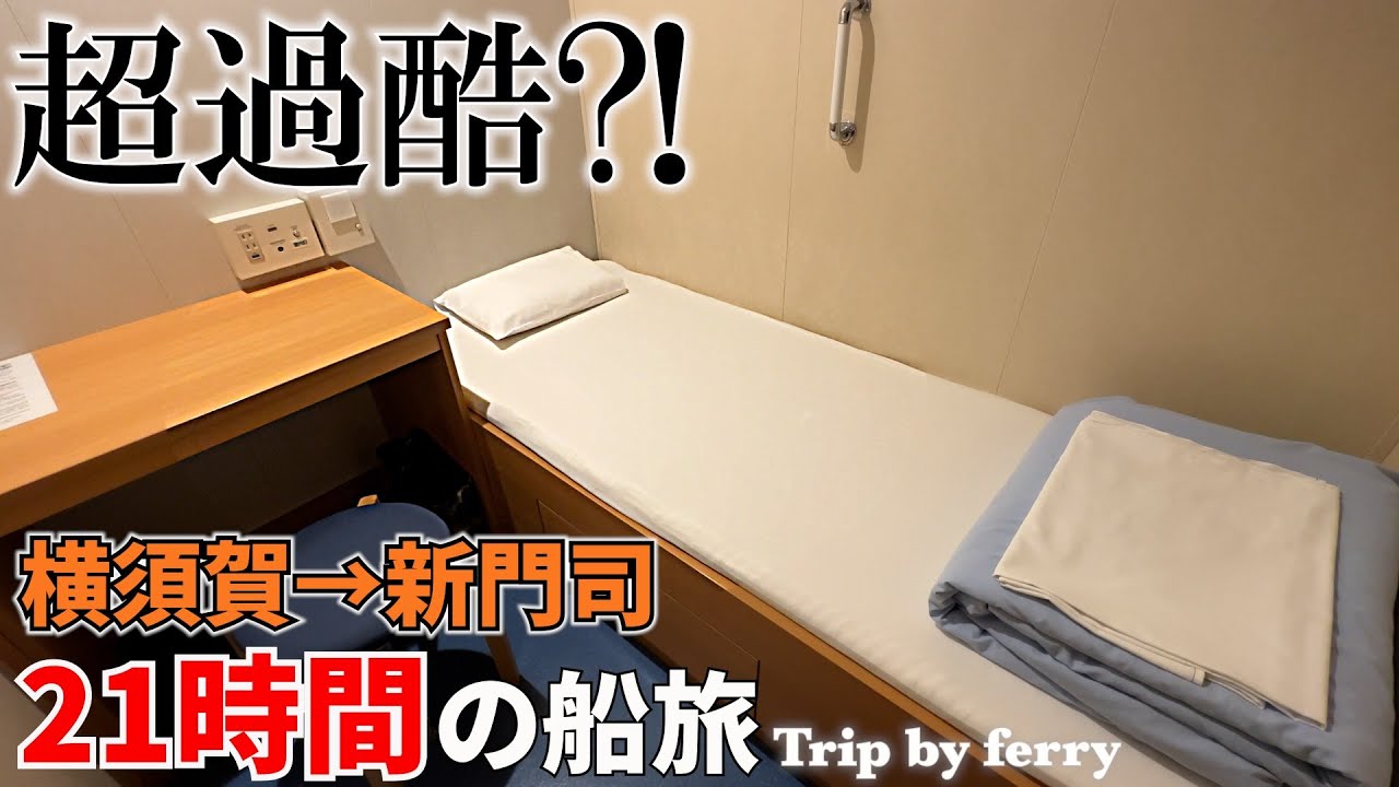 【東京九州フェリー】楽しいはずの船旅が一瞬で過酷な経験に・・・／横須賀から新門司まで21時間かけて行く船旅