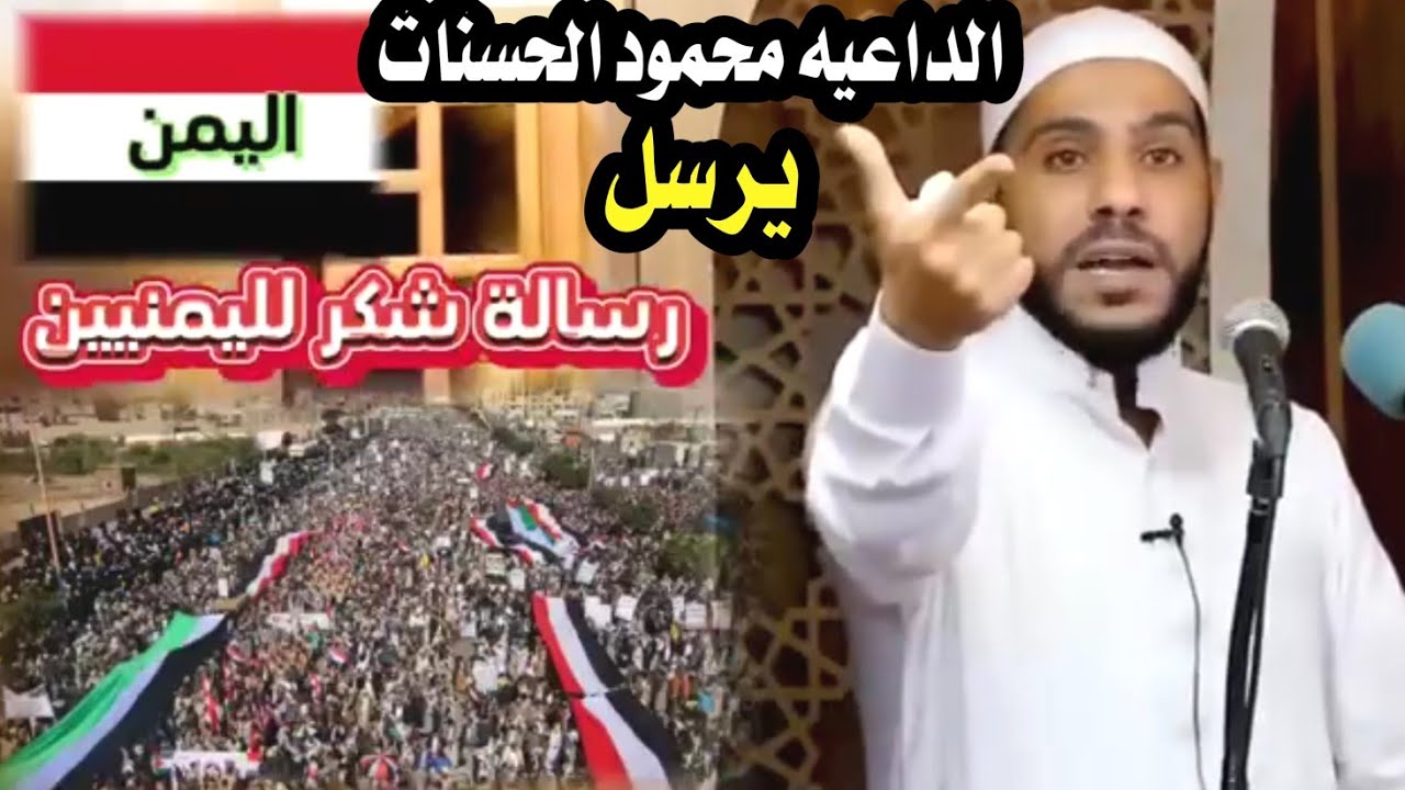 الداعيه الفلسطيني محمود الحسنات ابن غزة رسالة شكر من الشعب الفلسطيني لليمن ورجالها