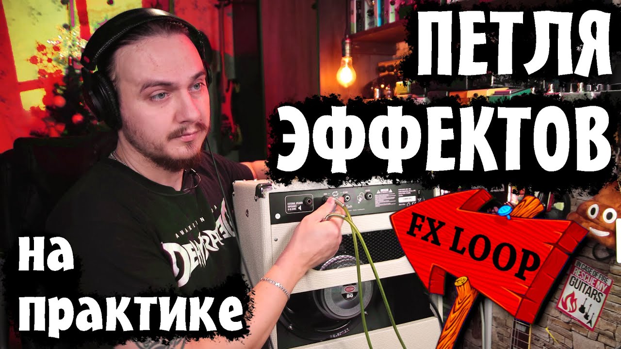 ПЕТЛЯ ЭФФЕКТОВ на практике. FX LOOP