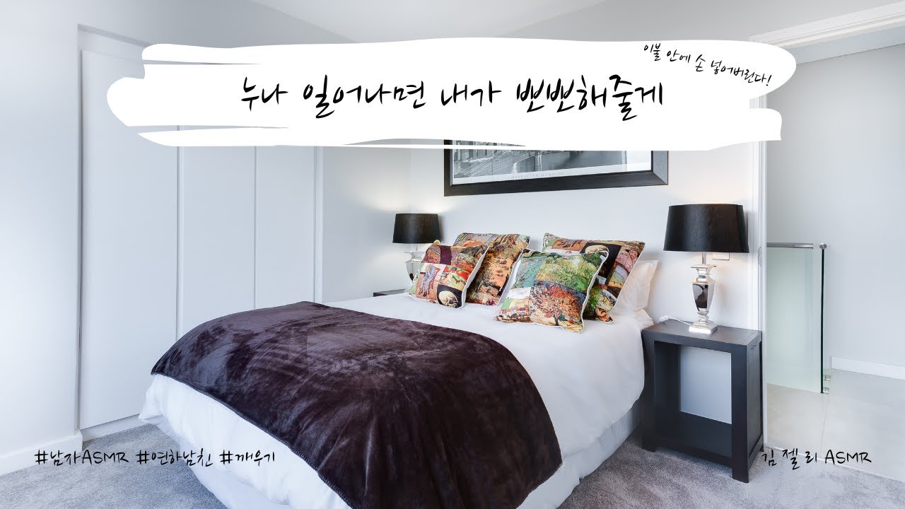 남자ASMR) 자고있는 누나를 깨우는 연하남친ㅣ장난ㅣ남친ASMRㅣ상황극ㅣ롤플레잉ㅣroleplayㅣ