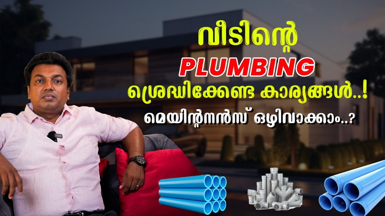 വീടിന്റെ  Plumbingil ശ്രെദ്ധിക്കേണ്ട കാര്യങ്ങൾ !മെയിൻ്റനൻസ്  ഒഴിവാക്കാം !