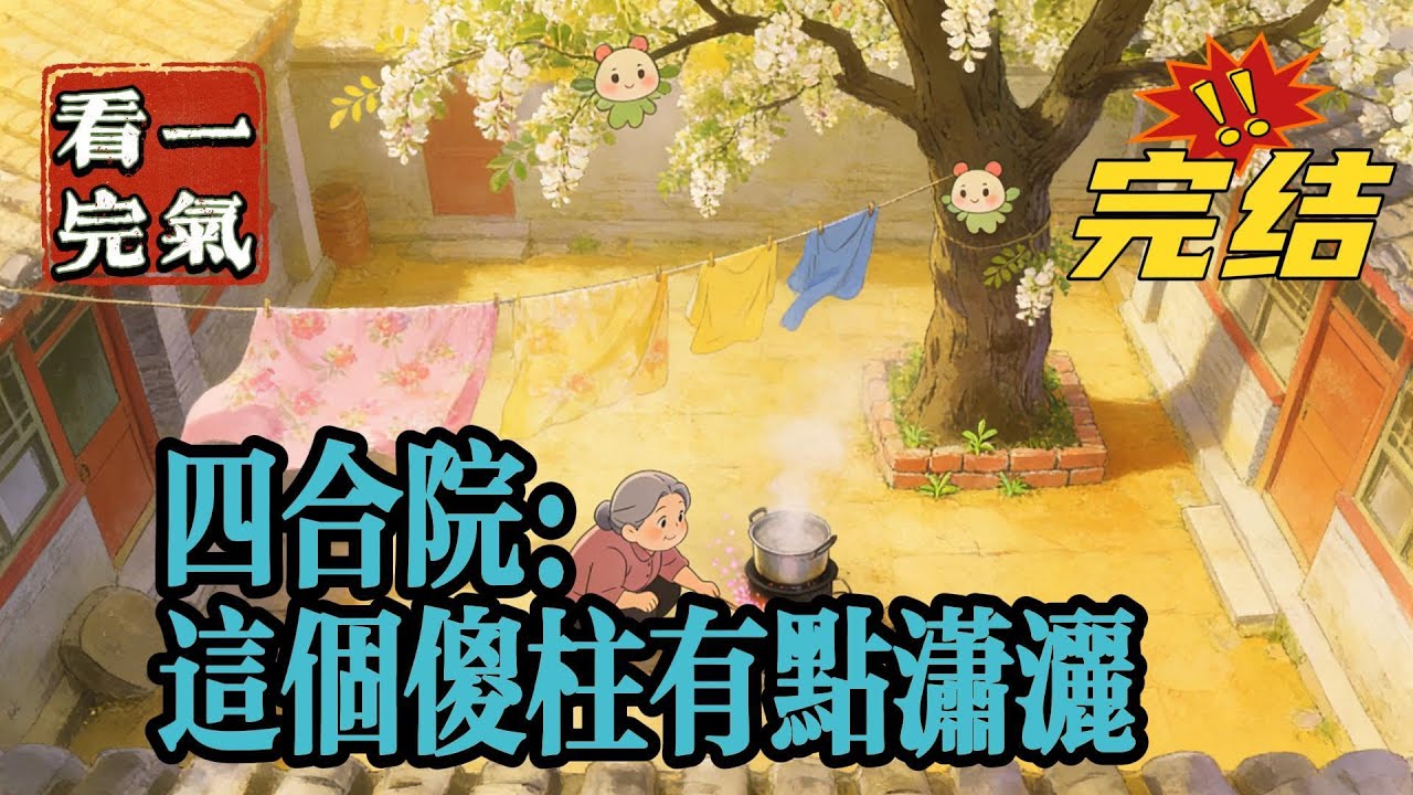 💥💥💥完结！《四合院：四合院这个傻柱有点潇洒》转世何雨柱，有个负面情绪值系统，从52年开始，截胡了秦淮茹，生活过的有滋有味，戾气比较少，请看傻柱的日常！#四合院  #穿越 #爽文