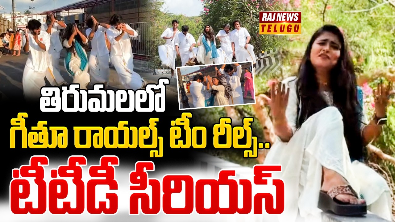 తిరుమలలో గీతూ రాయల్స్ టీం రీల్స్..టీటీడీ సీరియస్ | TTD Serious On Geethu Royals | Reels In Tirumala