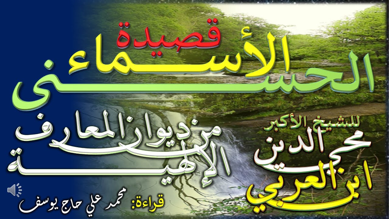 قصيدة الأسماء الحسنى من ديوان المعارف الإلهية - للشيخ الأكبر محي الدين ابن العربي