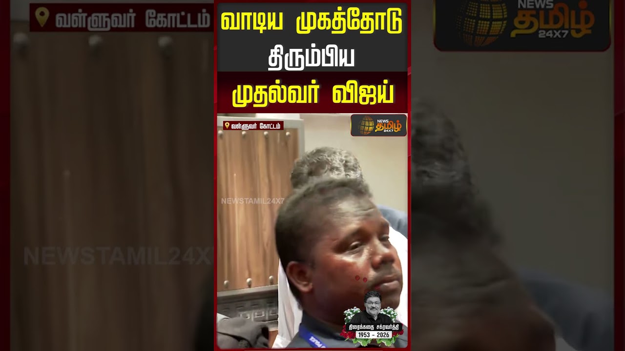 வாடிய முகத்தோடு திரும்பிய முதல்வர் விஜய் | Bhagyaraj Passed Away | CM Vijay Condolence |