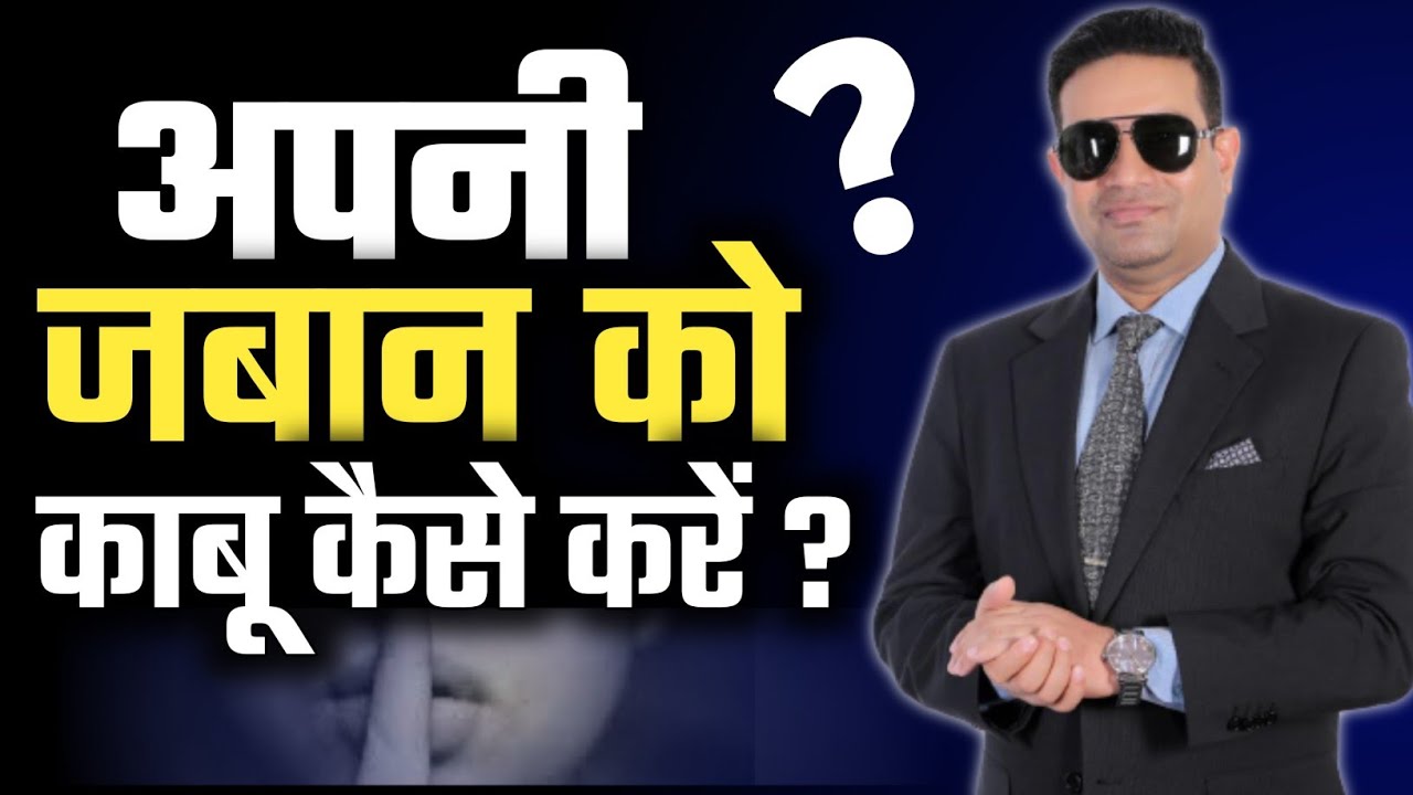 How to control your tongue when angry | ज़बान को क़ाबू कैसे करें?