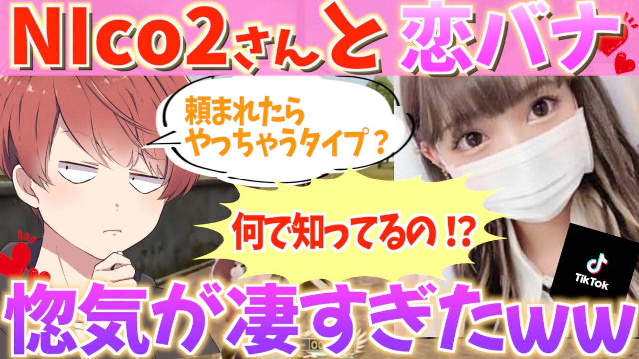 【荒野行動】荒野最強女子のNico2さんと恋バナしたらとんでもないことになったwwwww