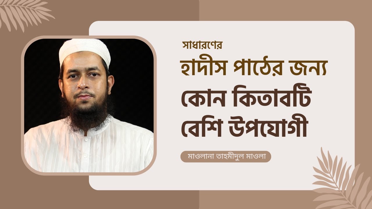 নতুন হাদিস-পাঠকদের জন্য সহীহ বুখারী কতটা উপযোগী? মাওলানা তাহমীদুল মাওলা
