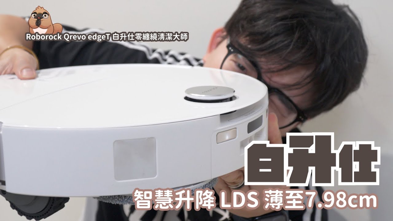 Roborock 石頭科技  Qrevo EdgeT 白升仕 零纏繞清潔大師，升降鏡頭機種再添新款！超狂吸力和熱水洗烘通通有｜家電 評測｜3C 推薦｜募資 開箱｜掃地機器人  開箱