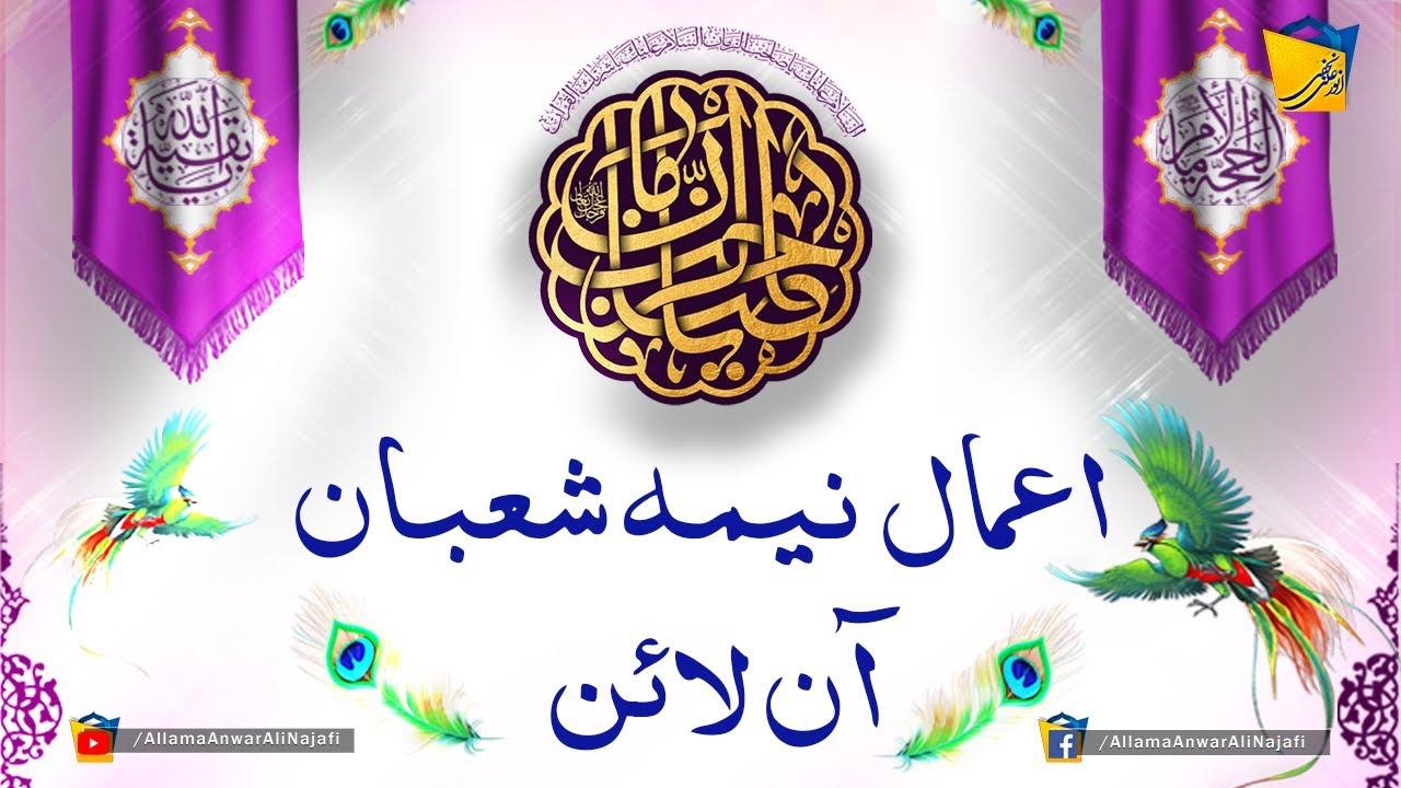 LIVE | Allama Anwar Ali Najafi | Amaal Neema e Shabaan 1441 - 2020