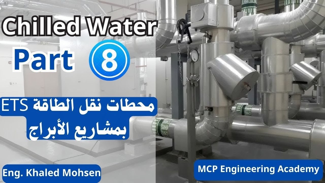 محطات نقل الطاقة بمشاريع الأبراج   Chilled Water Part 8 ETS
