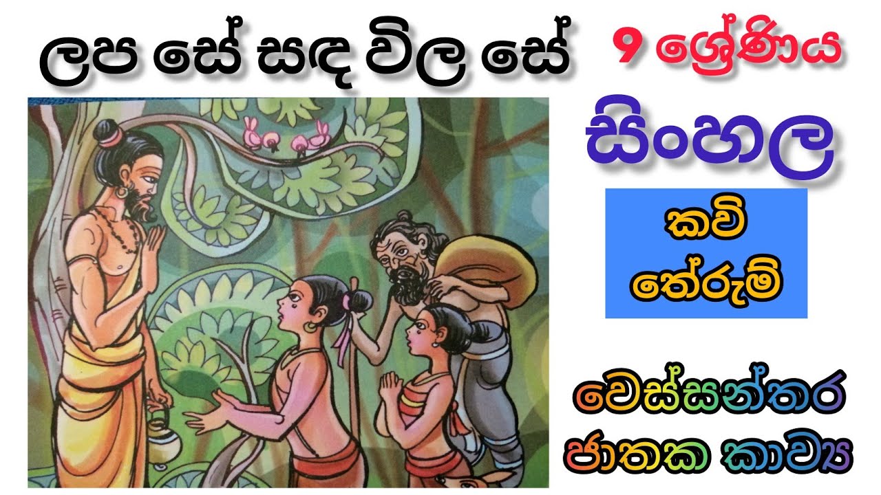 ලප සේ සඳ විල සේ | 9 ශ්‍රේණිය | 2 පාඩම | වෙස්සන්තර ජාතකය කවි | lapa se sada wilase | grade 9 sinhala