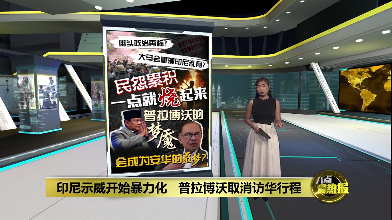 印尼示威开始暴力化   普拉博沃取消访华行程 | 八点最热报 31/08/2025