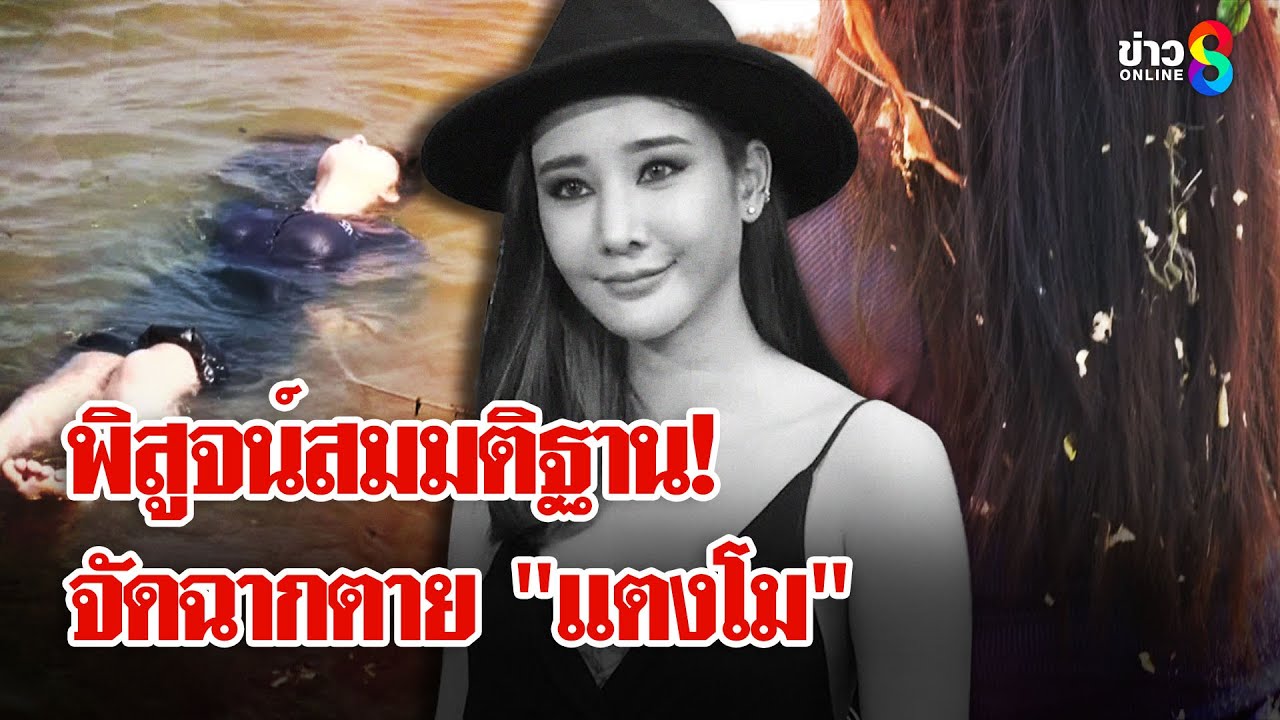 ช่อง 8 พิสูจน์ใบไม้บนศพ 