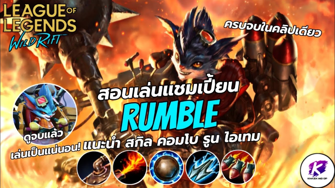 สอนเล่นแชมเปี้ยน Rumble ยอเดิ้ลจักรกลสุดป่วน แบบเข้าใจง่ายๆ คลิปเดียวรู้เรื่อง👍 | LOL WildRift