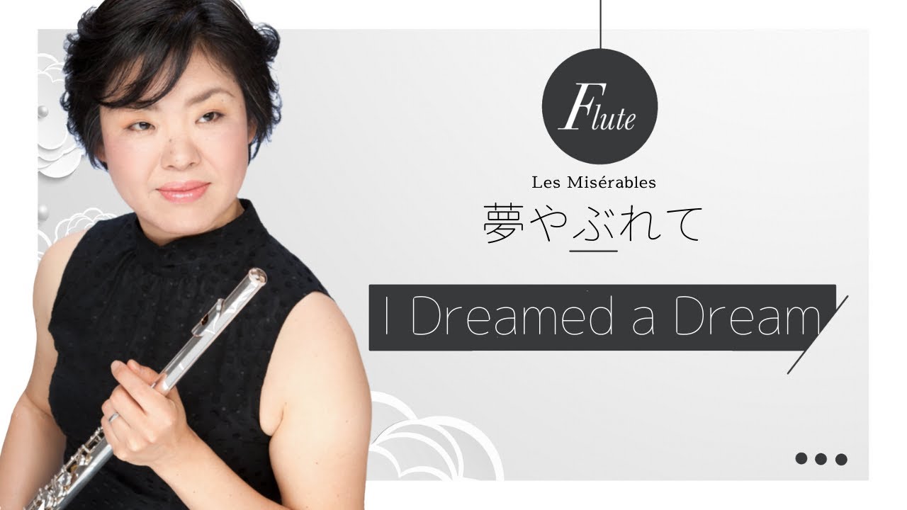 I Dreamed a Dream【Flute Cover】