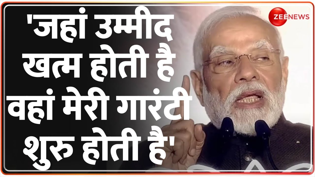 PM Modi Speech: 'जहां उम्मीद खत्म होती है मेरी गारंटी शुरु होती है' | Assembly Election Result 2023