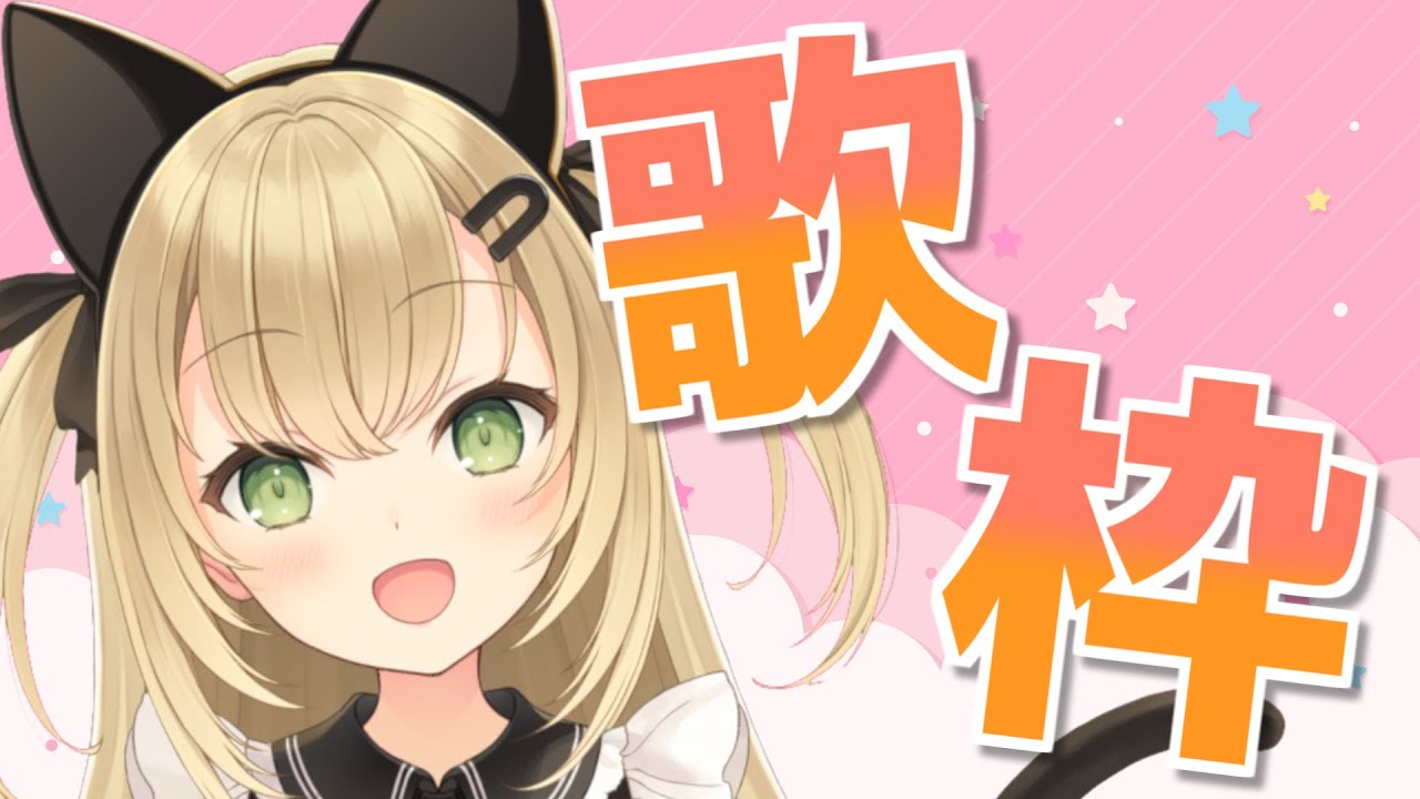 【歌枠】初めてのお歌枠いっぱい歌いますっ🎵【Vtuber】