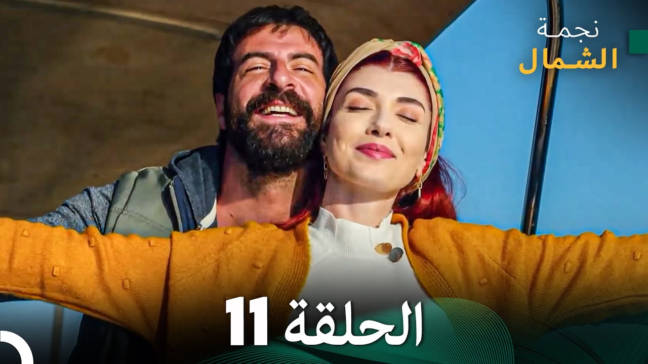 نجمة الشمال الحلقة 11 - حلقة كاملة طويلة (Arabic Dubbed)