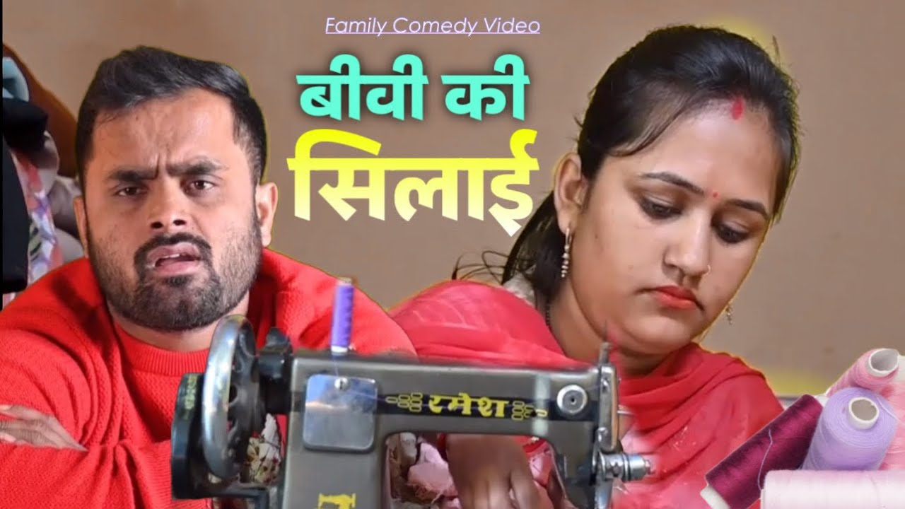 BIWI KI SILAAI | VIKRAM BAGRI | FAMILY COMEDY VIDEO