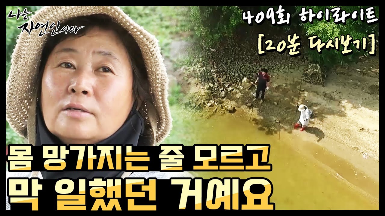 [20분 다시보기] '도시 사람들은 다 그렇게 사니까.. 그러다 급 나빠진 건강' 나는 자연인이다 409회 하이라이트, MBN 200722 방송