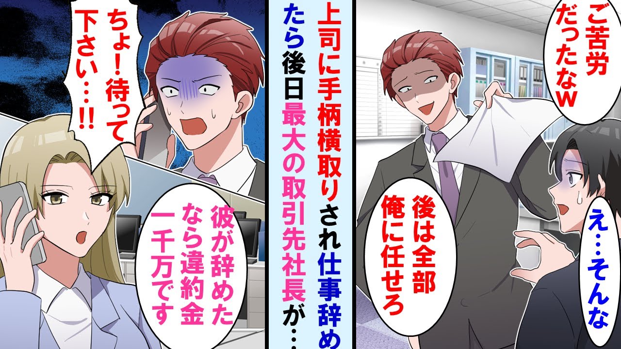 【漫画】上司に手柄横取りされ退職決意した俺。俺の取引先全て引継ぎウハウハお上司だったが最大の取引先の美人社長に「彼がいないなら違約金１千万円です」と言われ顔面蒼白に&hellip;【マンガ動画】