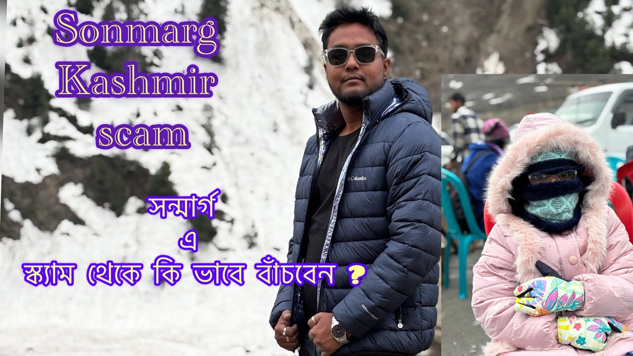 সন্মার্গ এ স্ক্যাম থেকে কি ভাবে বাঁচবেন ? Kashmir Sonmarg Scam #kashmirtour  #sonmarg 
