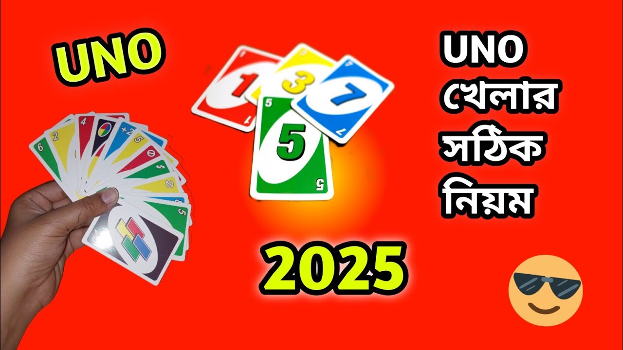UNO খেলার সঠিক নিয়ম। সবাই কিন্তু পুরো Video টা দেখবেন 😝🥰💯