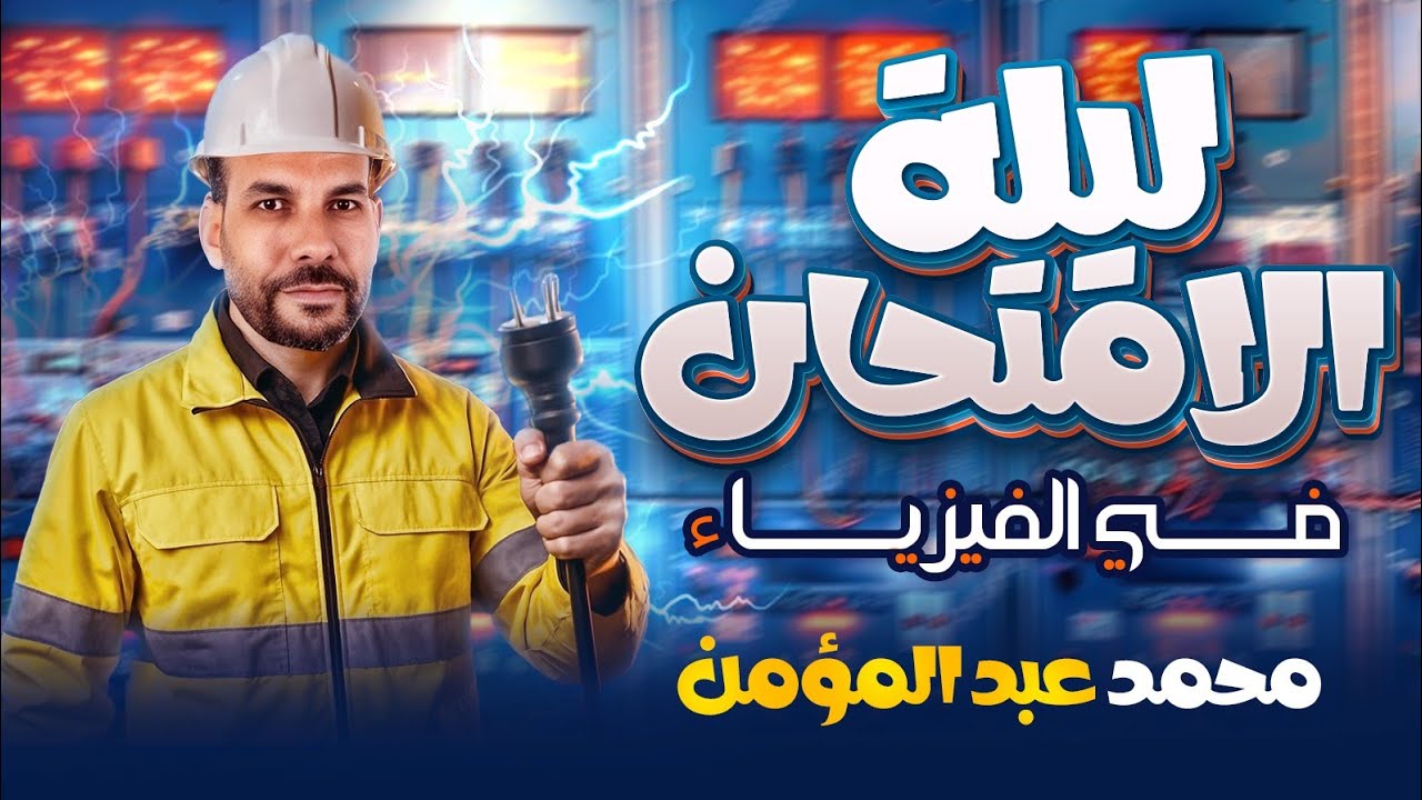 المراجعة النهائية فيزياء تانية ثانوي الترم التاني 2025 | كل القوانين والأفكار في 3 ساعات!❤🎁