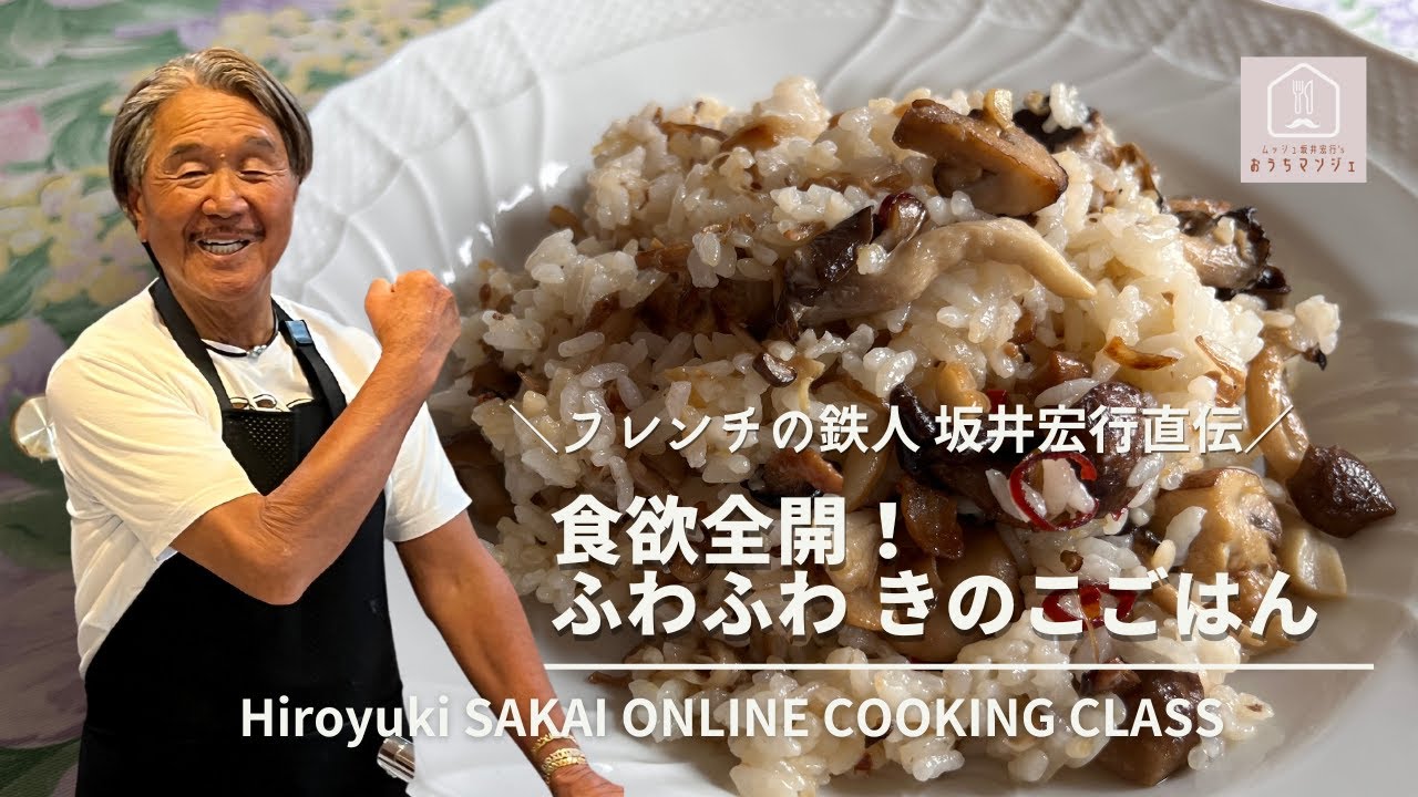 【きのこごはん】／炊飯ジャーへの匂い残りなし！食欲全開！簡単☆きのこごはんの作り方 フレンチの鉄人ムッシュ坂井宏行 オンライン料理教室