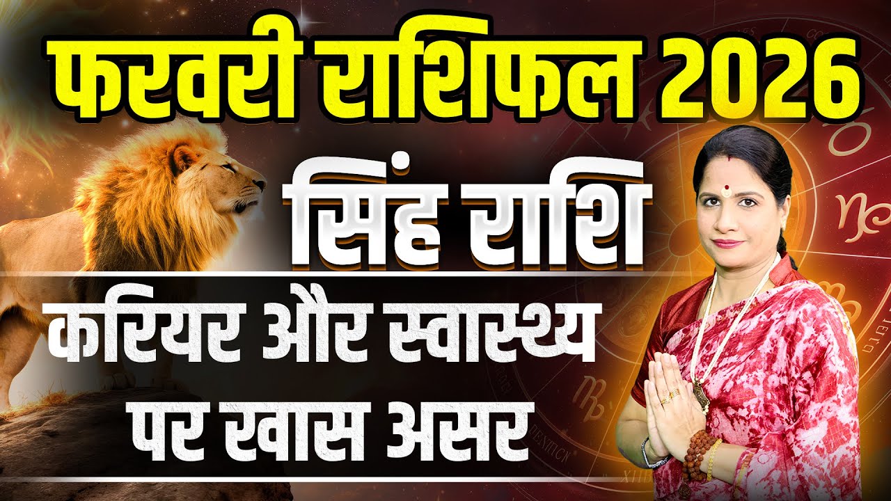 सिंह राशिफल फरवरी 2026 | Singh Rashifal February 2026 | Leo February Horoscope 2026