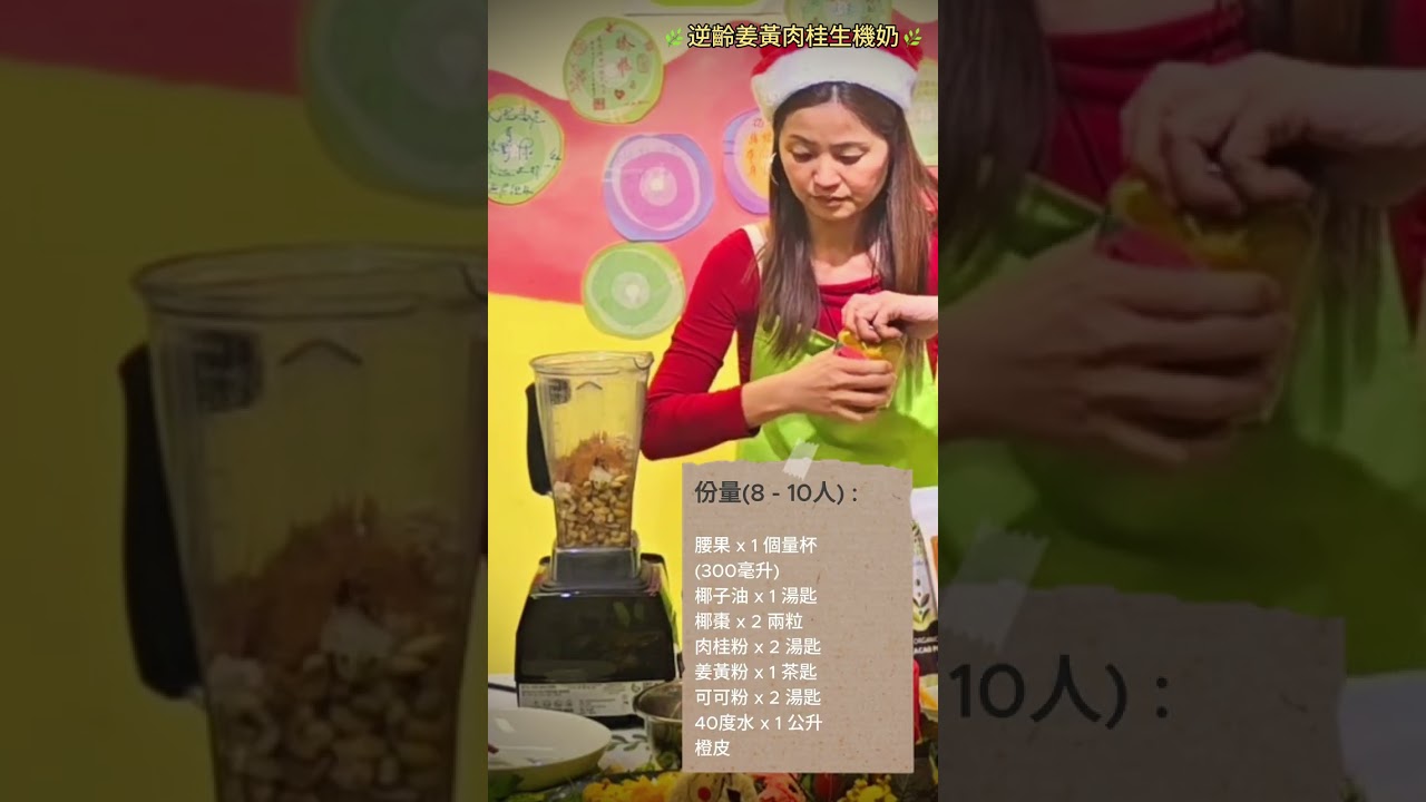 逆齡姜黃肉桂生機奶 #逆齡生機奶 #薑黃肉桂 #春日養生 #健康生活
