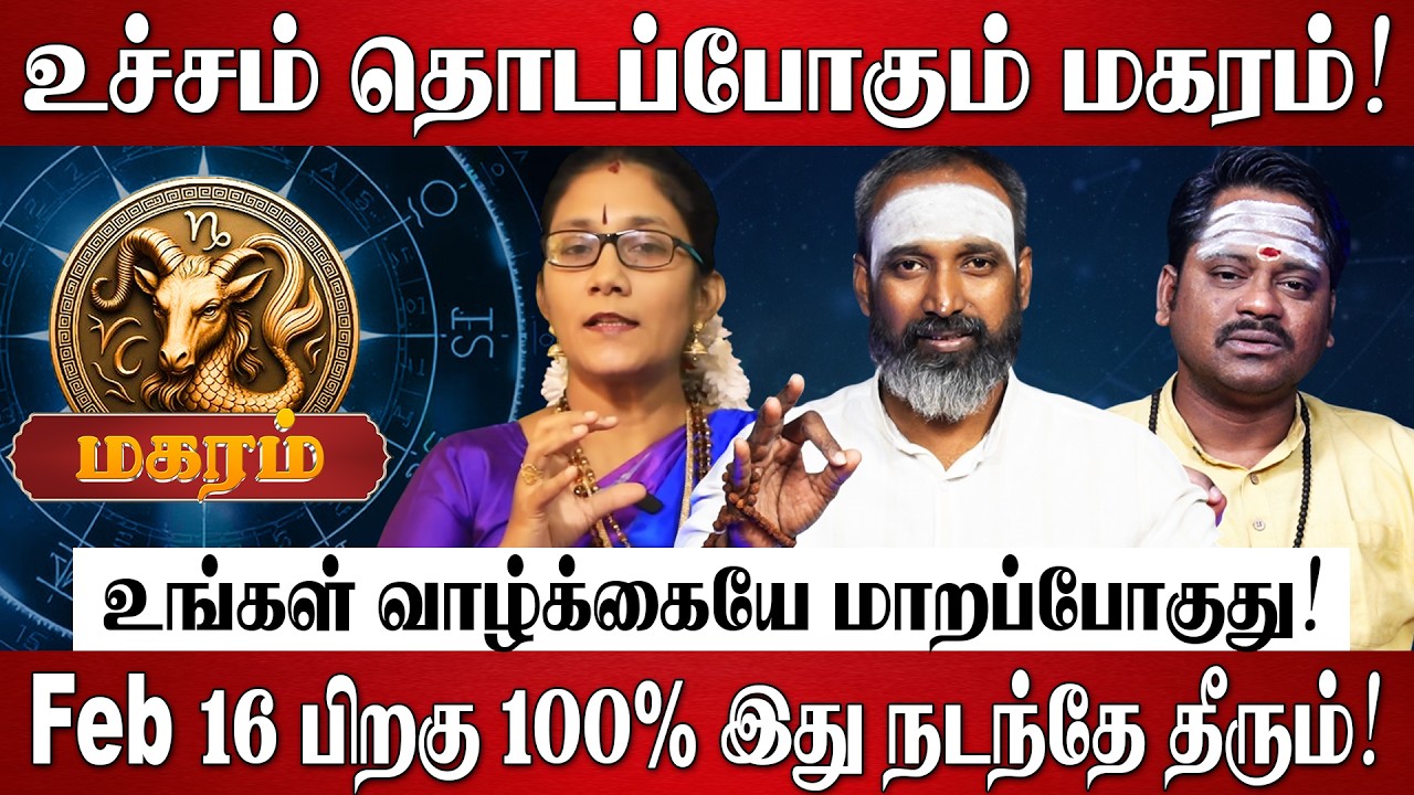 மகரம் - எழுதி வச்சிக்கோங்க 100% உங்கள் வாழ்க்கையே மாறப்போகுது! | Magaram Rasi Palan 2026 in Tamil