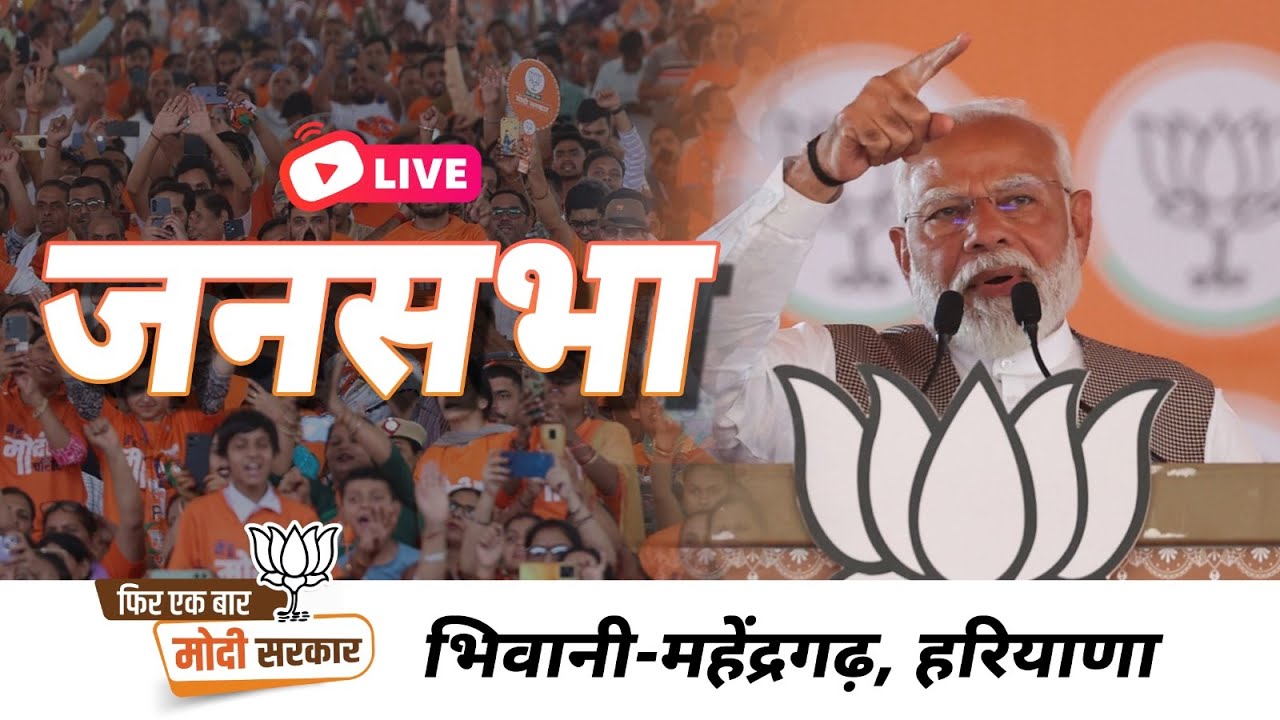 LIVE: PM Shri Narendra Modi addresses public meeting in Bhiwani-Mahendragarh, Haryana