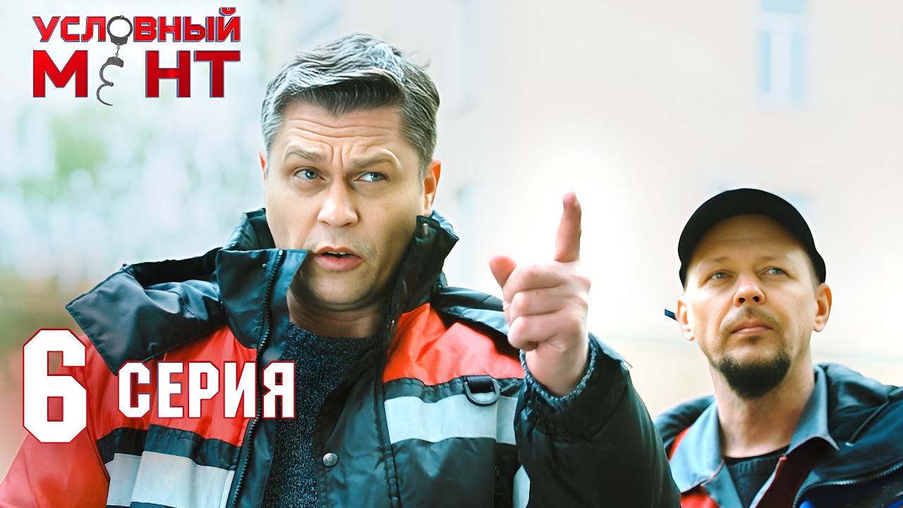 Условный мент | 2 сезон | 6 серия | Богиня правосудия