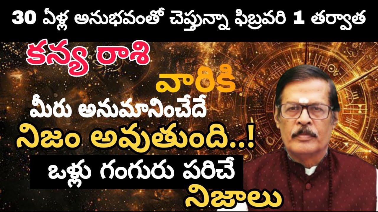 కన్య రాశి వారికి 30 ఏళ్ల అనుభవంతో చెప్తున్నా ఫిబ్రవరి 1 తర్వాత మీరు అనుమానించేదే నిజం అవుతుంది..!