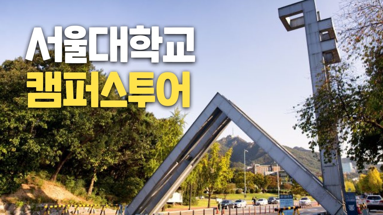 [대학탐방] 서울대학교 관악캠퍼스를 가다!