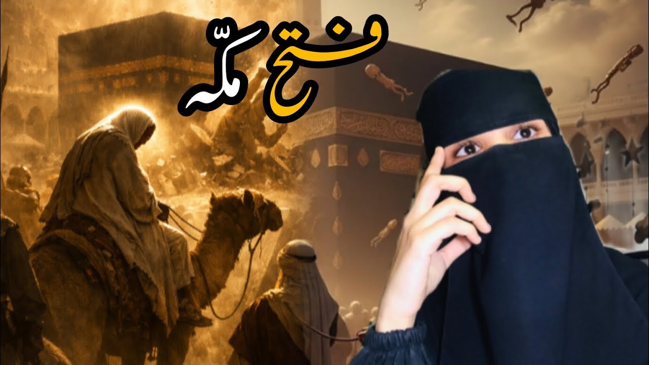 مکہ | اسلامی تاریخ کی سب سے عظیم اور پُرامن فتح 🕊️🤍 | 
