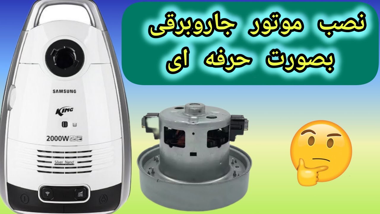 آموزش نصب موتور جاروبرقی سامسونگ.