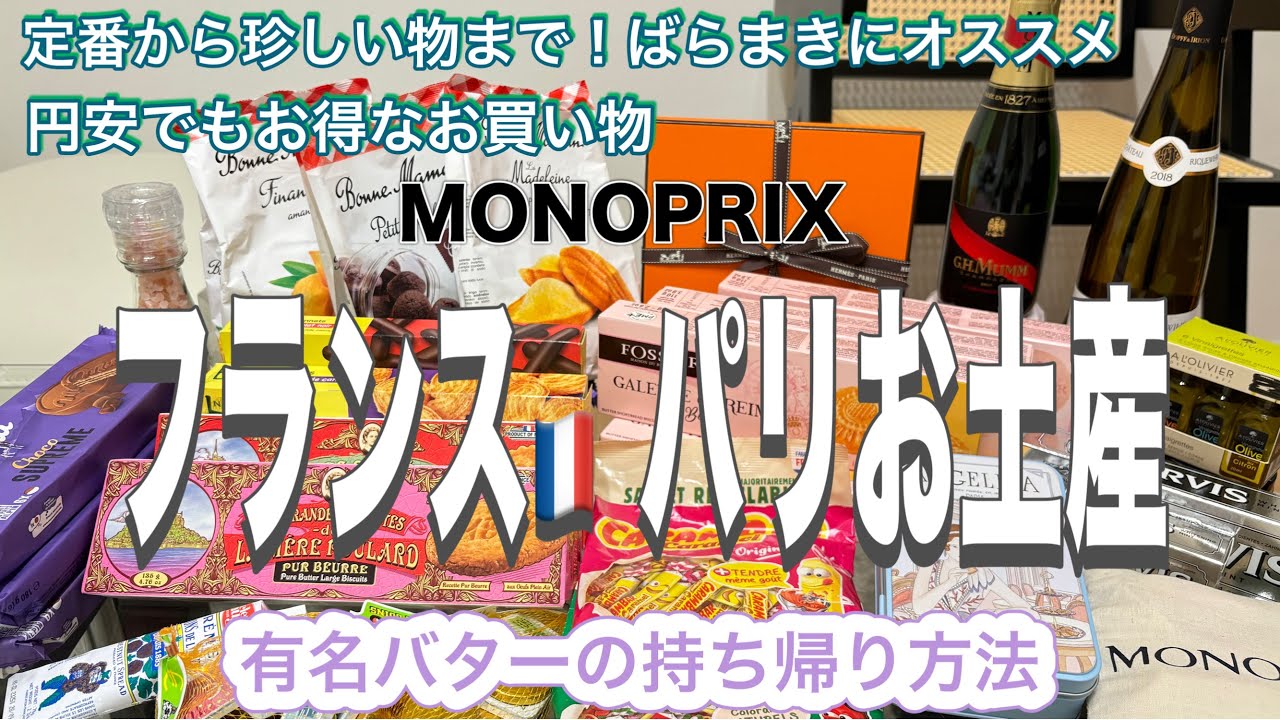 フランス・パリ土産　円安でもたくさん買えちゃう！バターの持ち帰り方法伝授！#パリ #フランス #お土産 #ワイン #シャンパン #バター #モノプリ