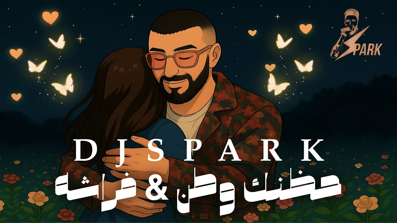 ريمكس حظنك وطن & فراشه  DJ SPARK