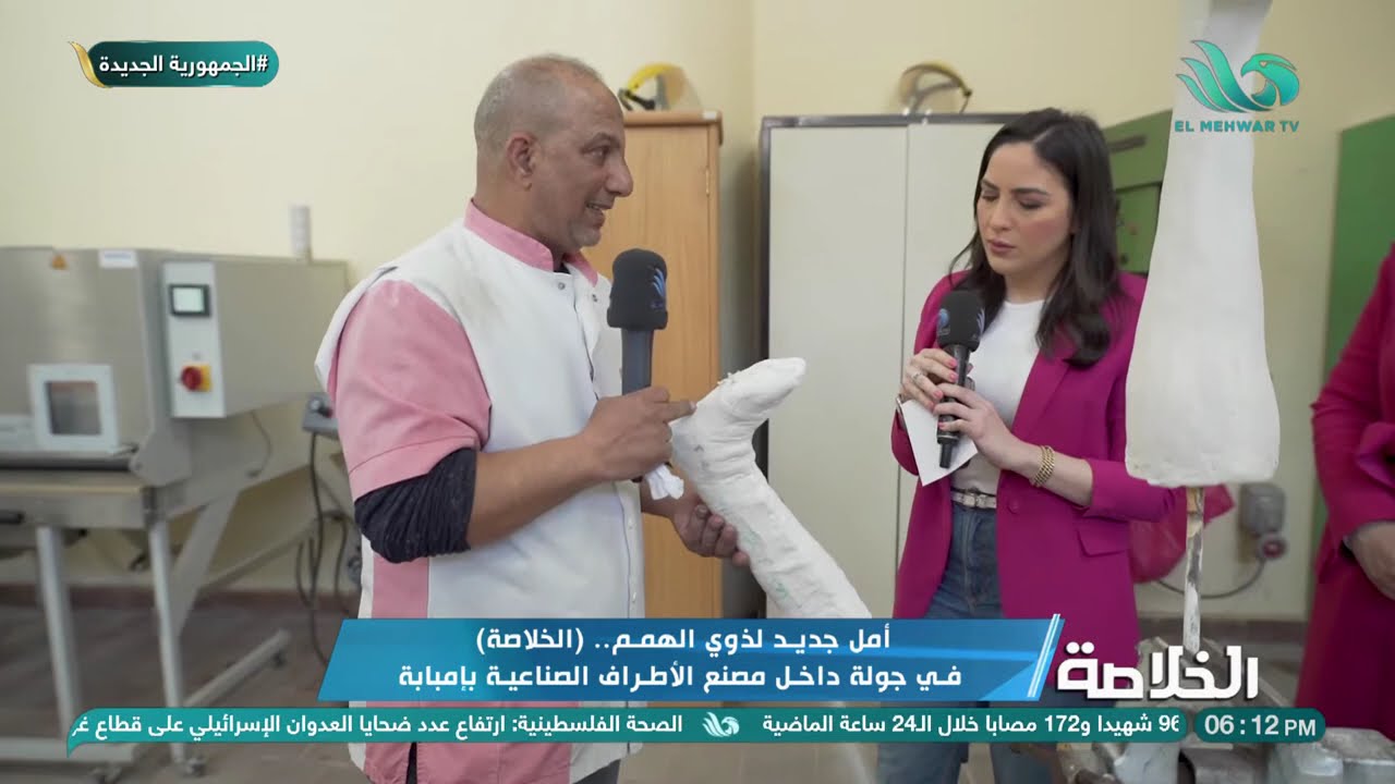 بالخطوات.. هنعرف صناعة الأطراف الصناعية من الألف إلى الياء